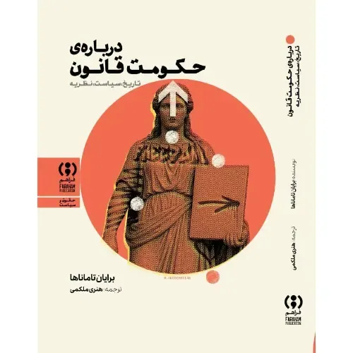 درباره حکومت قانون (تاریخ سیاست نظریه)