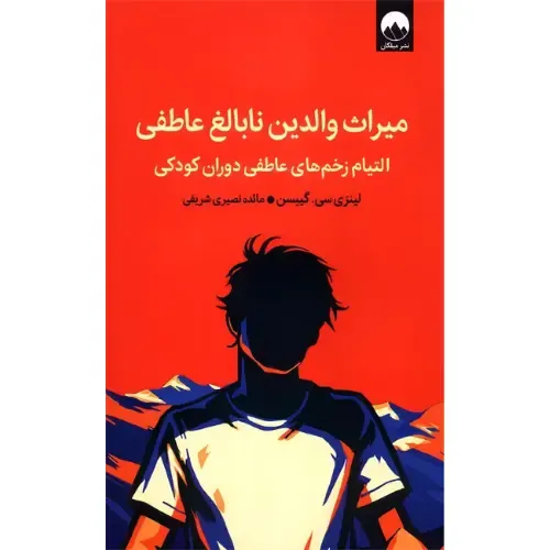 میراث والدین نابالغ از لینزی سی. گیبسن؛ راهنمایی برای التیام زخم‌های عاطفی کودکی و ساختن زندگی سالم‌تر، با ترجمه‌ی مائده نصیری شریفی.