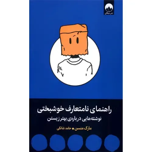 راهنمای نامتعارف خوشبختی از مارک منسن؛ سفری طنزآمیز و فلسفی برای یافتن آرامش در دل رنج‌های زندگی، ترجمه‌ی حامد شانکی، نشر میلکان.
