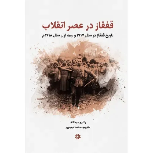 قفقاز در عصر انقلاب (تاریخ قفقاز در سال 1917 و نیمه اول سال 1918م)
