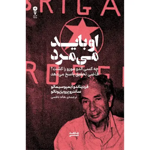 او باید می‌مرد (چه کسی آلدو مورور را کشت قاضی تحقیق پاسخ می‌دهد)