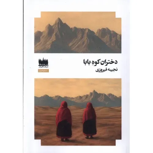 دختران کوه بابا