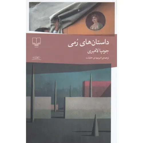 داستان‌های رمی از جومپا لاهیری؛ روایت‌هایی شاعرانه از تنهایی، هویت و مهاجرت با ترجمه‌ی درخشان امیرمهدی حقیقت، نشر چشمه.