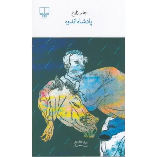 پادشاه اندوه از جابر زارع؛ روایتی شاعرانه و تأمل‌برانگیز از انسان گرفتار در فقدان و جست‌وجوی رهایی، منتشرشده توسط نشر چشمه.
