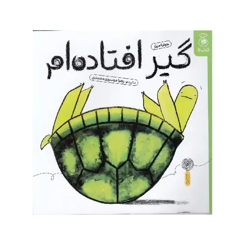 گیر افتاده‌ام