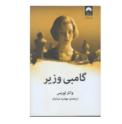 گامبی وزیر (میلکان) - 0