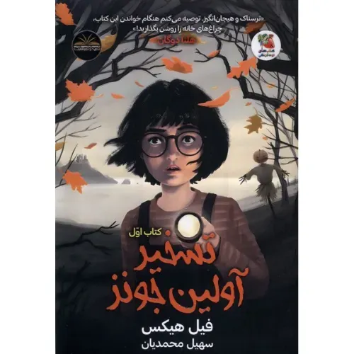 تسخیر آولین جونز