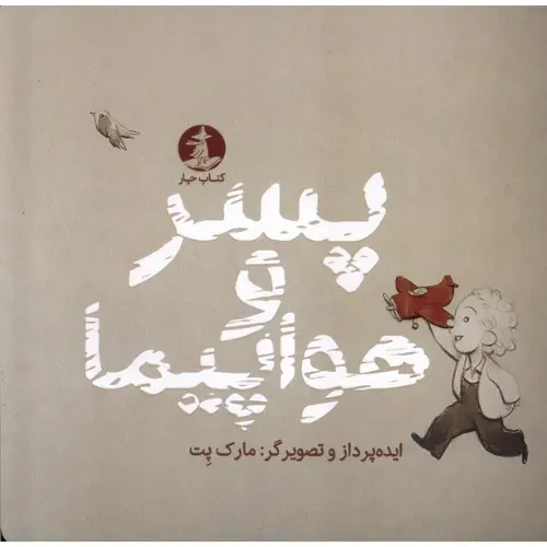 پسر و هواپیما - 0