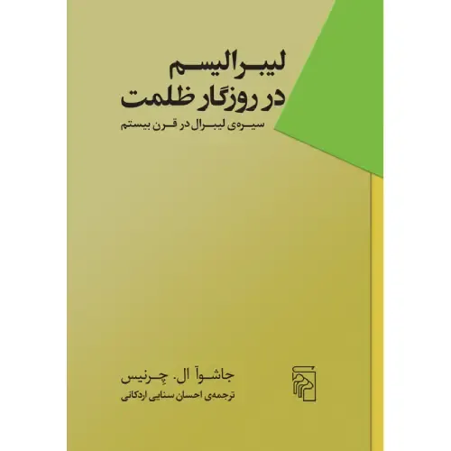 لیبرالیسم در روزگار ظلمت از جاشوآ ال چرنیس؛ بازخوانی فلسفی از آزادی و مدارا در جهانی گرفتار اقتدارگرایی، با ترجمه‌ی احسان سنایی اردکانی.
