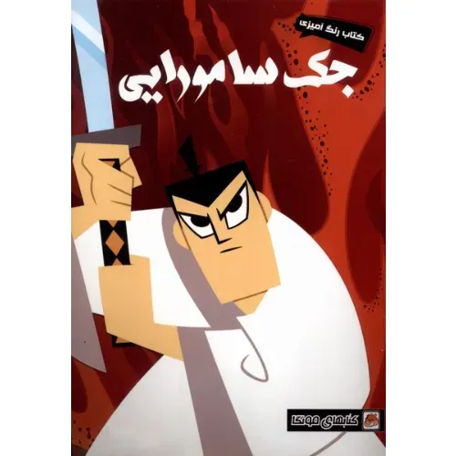 رنگ‌آمیزی جک سامورایی