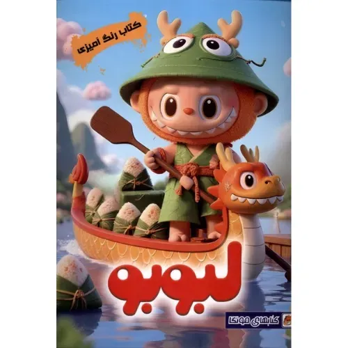 رنگ‌امیزی لبوبو - 0