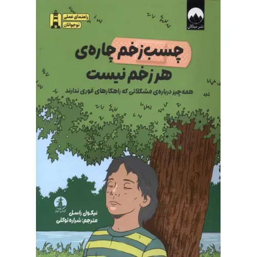 چسب‌زخم چاره هر زخم نیست
