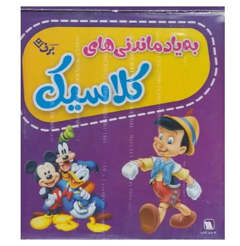 به یاد ماندنی‌های کلاسیک (12 جلد با جعبه)