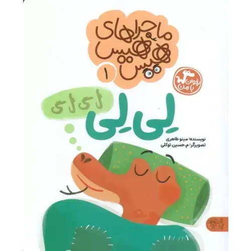 ماجراهای هیس‌هیس 1 (لی‌لی)