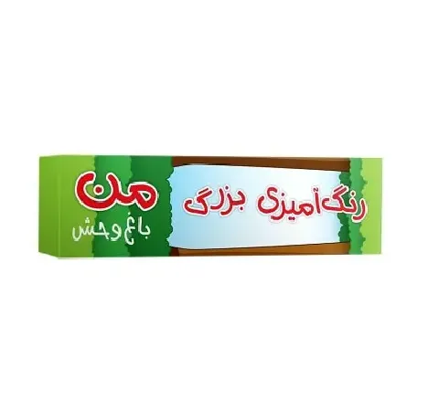 رنگ‌آمیزی متری بزرگ من (باغ وحش) - 0