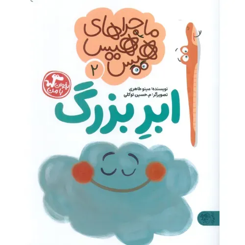 ماجراهای هیس‌هیس 2 (ابر بزرگ)