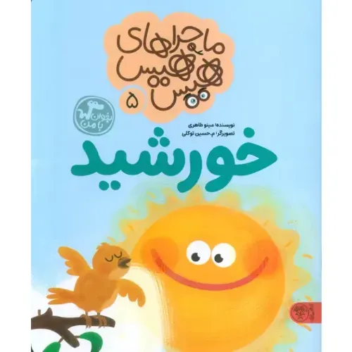 ماجراهای هیس‌هیس 5 (خورشید)