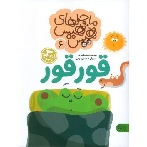 ماجراهای هیس‌هیس 6 (قور قور)