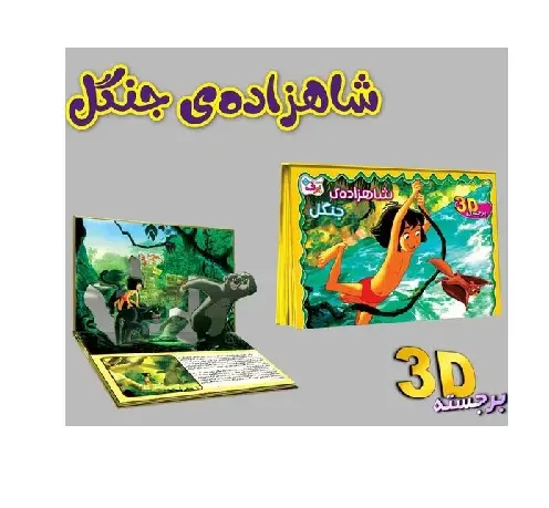 شاهزاده جنگل (برجسته 3D)