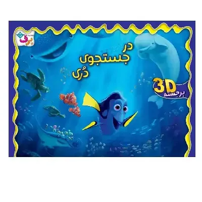در جست‌و جوی دری (برجسته 3D)