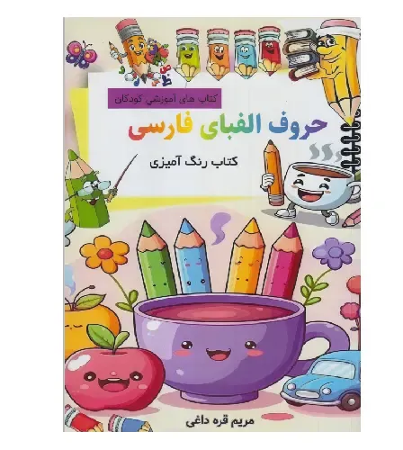 کتاب رنگ‌آمیزی حروف الفبای فارسی