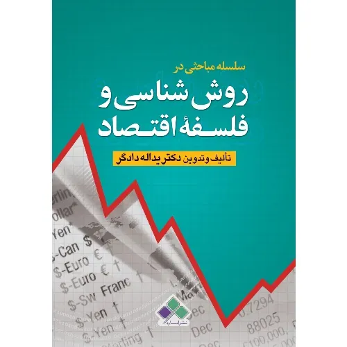 سلسله مباحثی در روش‌شناسی و فلسفه اقتصاد