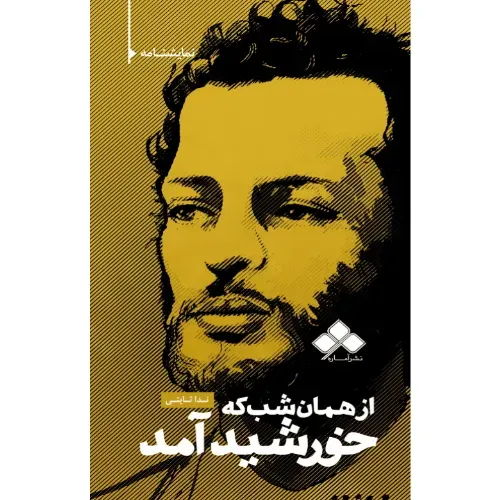 از همان شب که خورشید آمد
