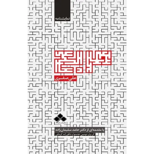 مربع (نمایشنامه)
