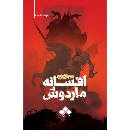 افسانه ماردوش (اقتباسی از شاهنامه حکیم توس)