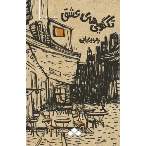 تک‌گویی‌های عشق