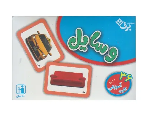فلش کارت وسایل  (36 کارت آموزشی دورو)