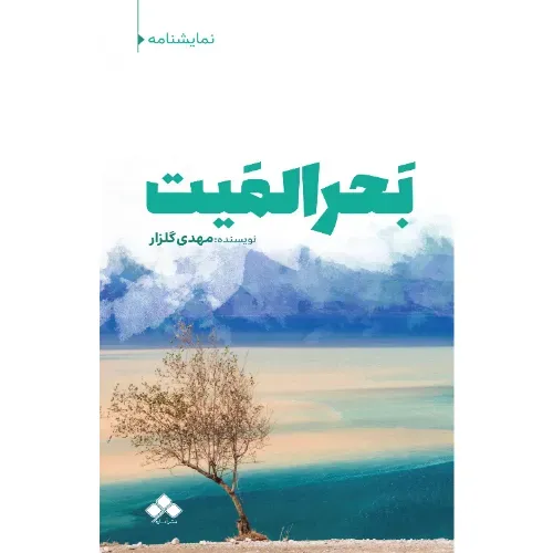 بحر‌المیت