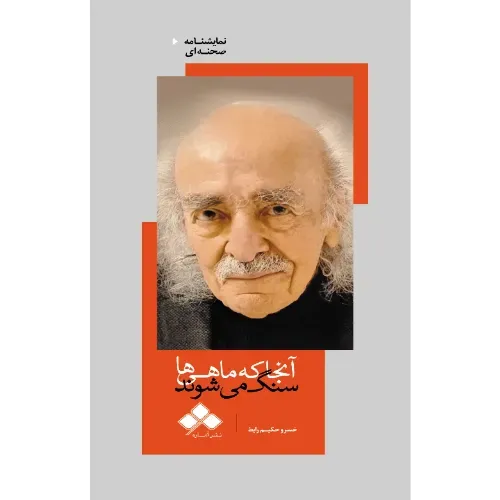آنجا که ماهی‌ها سنگ می‌شوند