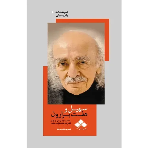 سهیل و هفت برارون