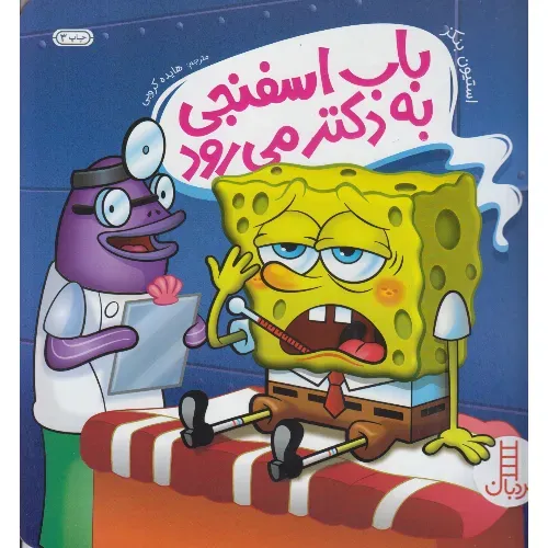 باب اسفنجی به دکتر می‌رود