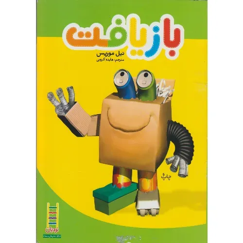 بازیافت (حفظ محیط زیست 124)