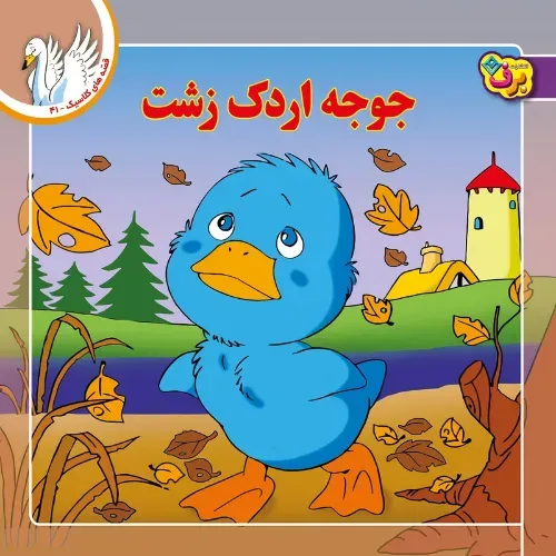 قصه‌های کلاسیک 41 (جوجه اردک زشت)