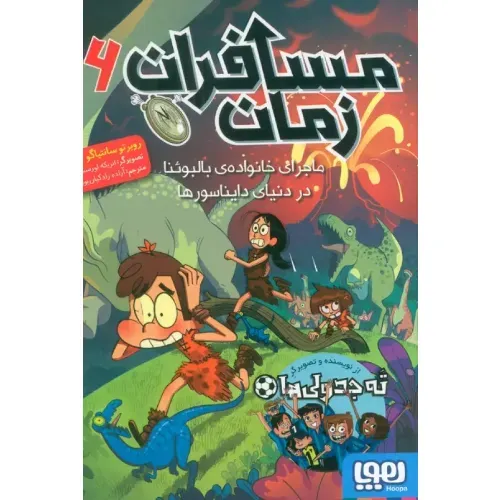 مسافران زمان 6 (ماجرای خانواده بالبوئنا در دنیای دایناسورها)