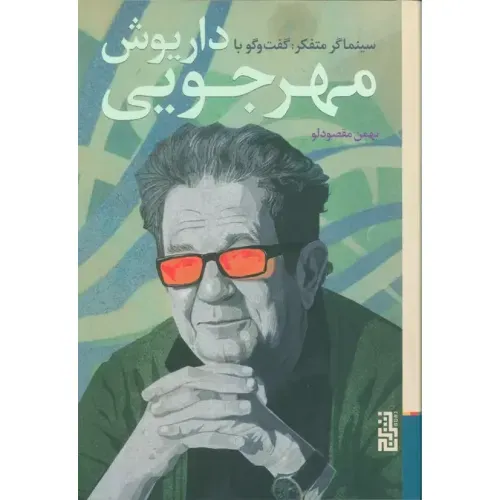 سینماگر متفکر گفت‌وگو با داریوش مهرجویی؛ تحلیلی از فلسفه و نگاه انسانی او به سینما، اثر بهمن مقصودلو، نشر برج.