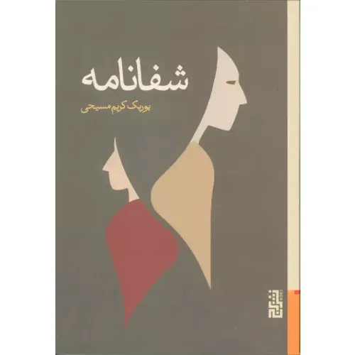 شفا‌نامه از یوریک کریم مسیحی؛ نثری شاعرانه درباره‌ی رنج، درمان و معنای زیستن در جهان معاصر، منتشرشده از نشر برج.