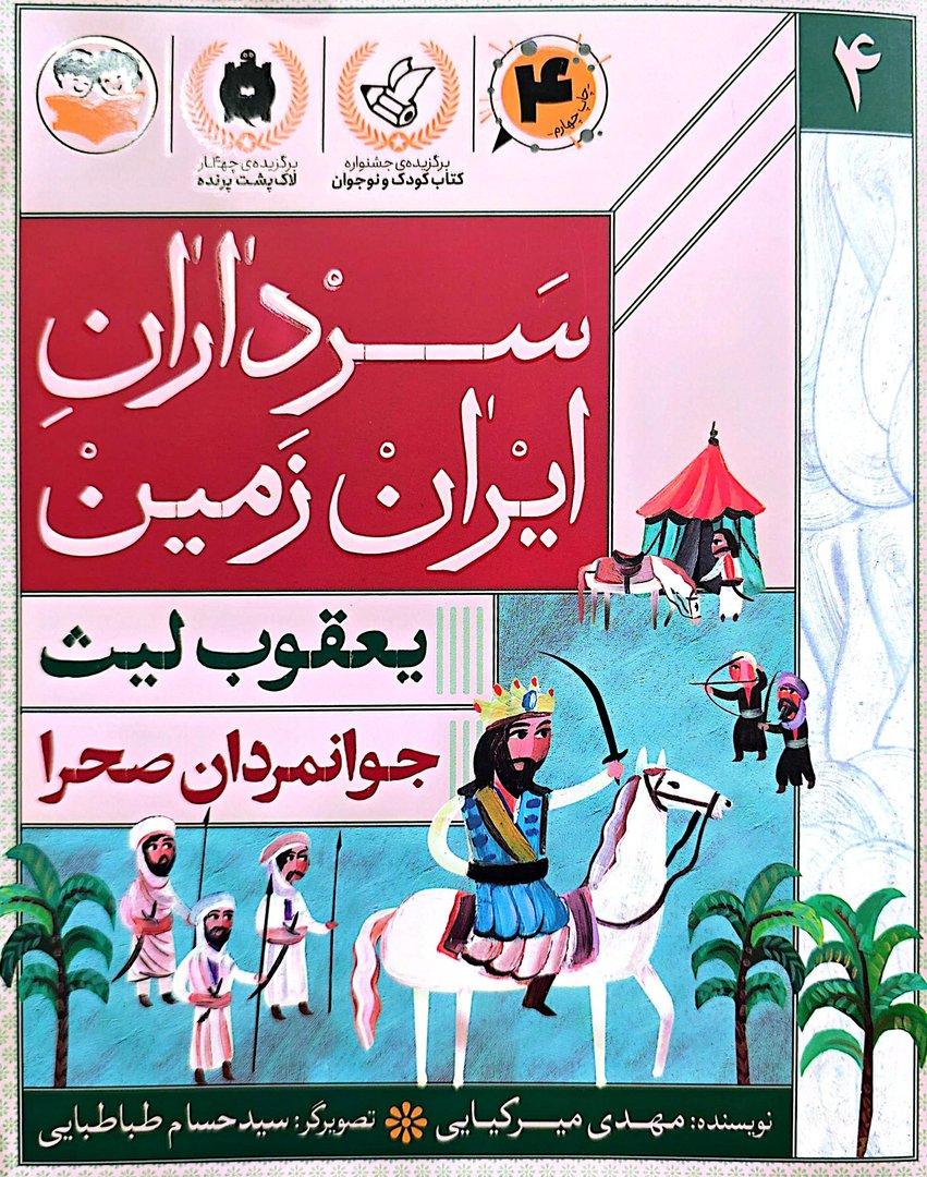 جوان‌مردان صحرا (یعقوب لیث) (سرداران ایران زمین 4)