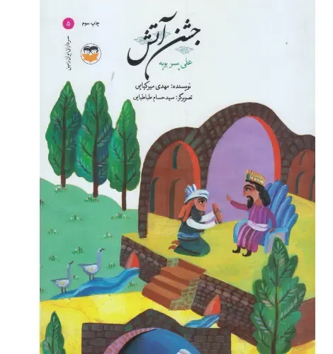 جشن آتش (علی پسر بویه) (سرداران ایران زمین 5)