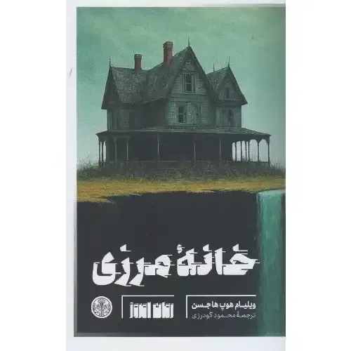 خانه مرزی از ویلیام هوپ هاجسن؛ کلاسیکی از وحشت فلسفی درباره‌ی خانه‌ای میان واقعیت و بی‌نهایت، با ترجمه‌ی محمود گودرزی، نشر پارسه.