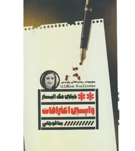 واپسین اعترافات