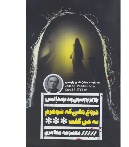 دروغ‌هایی که شوهرم به من گفت