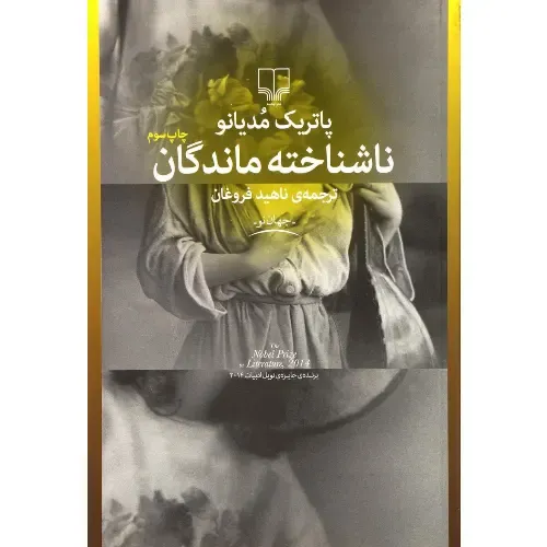 جلد کتاب ناشناخته‌ماندگان اثر پاتریک مودیانو — ترجمه ناهید فروغان، نشر چشمه؛ رمانی شاعرانه درباره حافظه و هویت گمشده.
