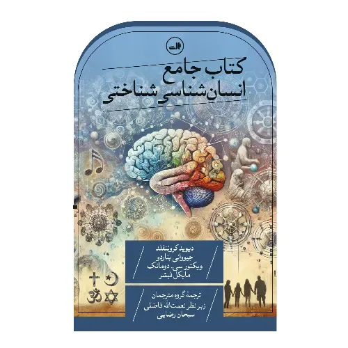کتاب جامع انسان‌‌شناسی شناختی