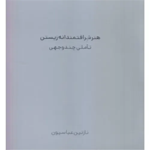 هنر شرافتمندانه زیستن (تاملی چند‌وجهی)