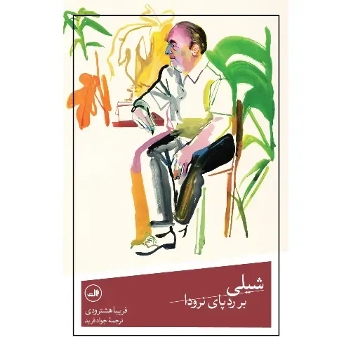 شیلی بر ردپای نرودا از فریبا هشترودی؛ سفری شاعرانه در سرزمین نرودا میان شعر، سیاست و عشق. ترجمه‌ی جواد فرید، نشر ثالث.