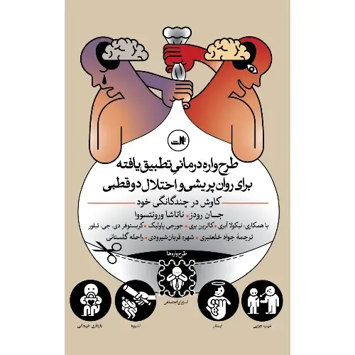 جلد کتاب طرح‌واره‌درمانی تطبیق‌یافته برای روان‌پریشی و اختلال دوقطبی — تألیف رودز و ورونتسوا، ترجمه جواد خلعتبری، نشر ثالث.